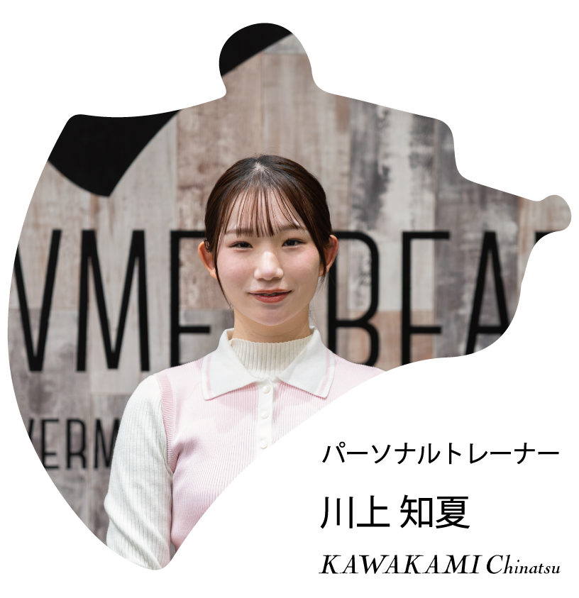 パーソナルトレーナー 川上知夏 kawakami chinatsu