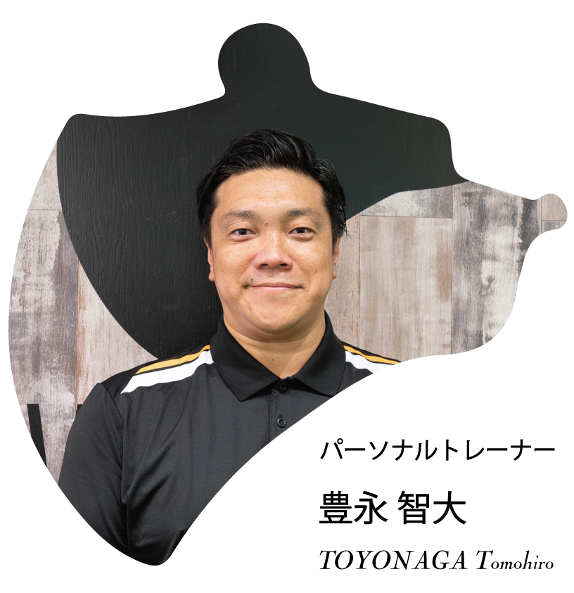 パーソナルトレーナー 豊永智弘大 Toyonaga Tomohiro
